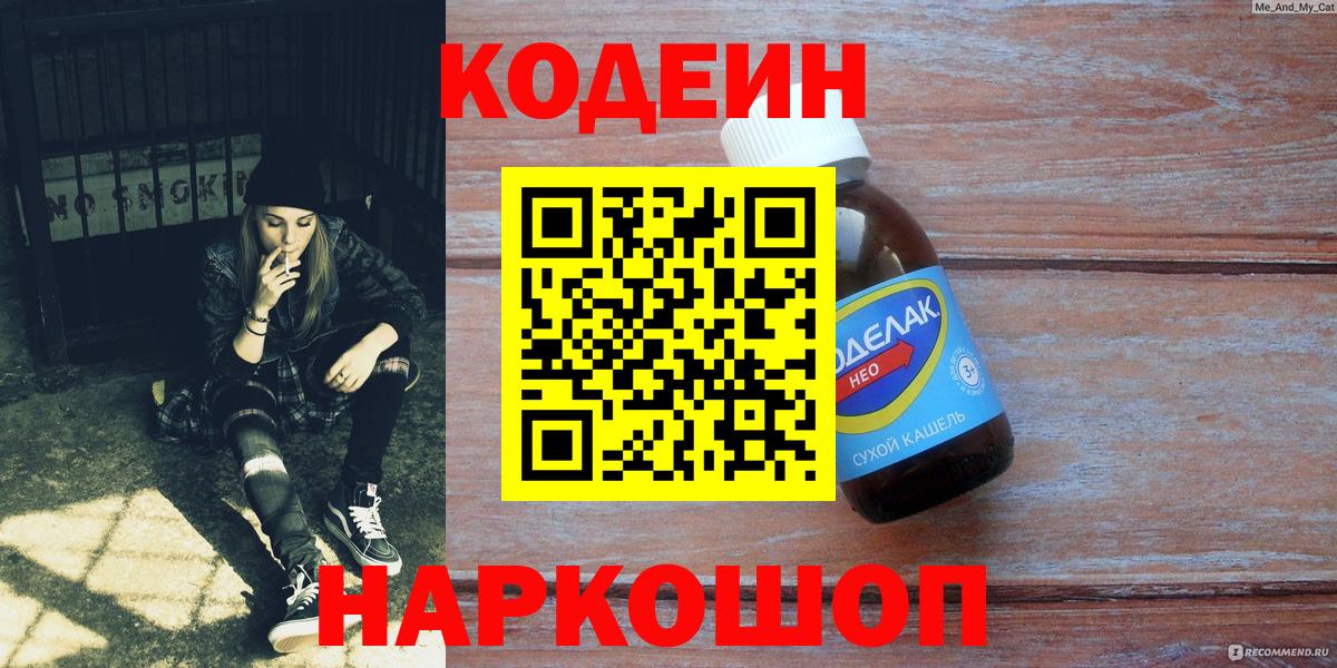 Кодеин напиток Lean (лин) Дербент